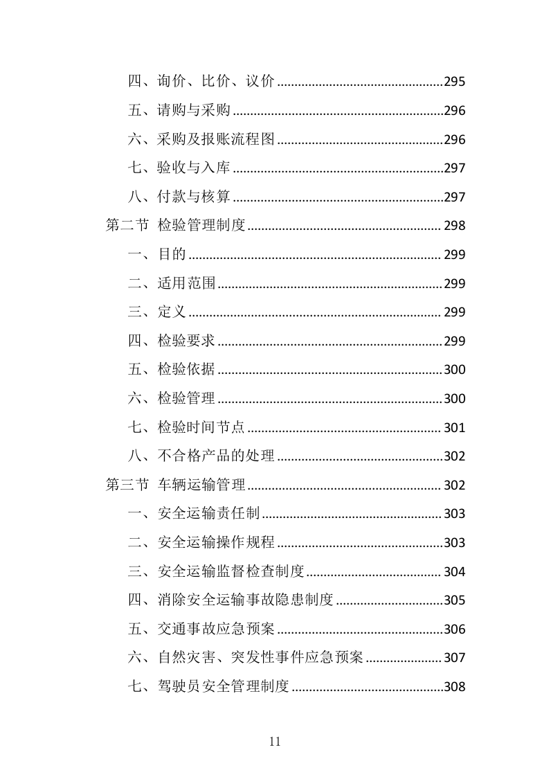 采供血试剂耗材采购投标方案（439页）（2024年修订版）.docx 第11页