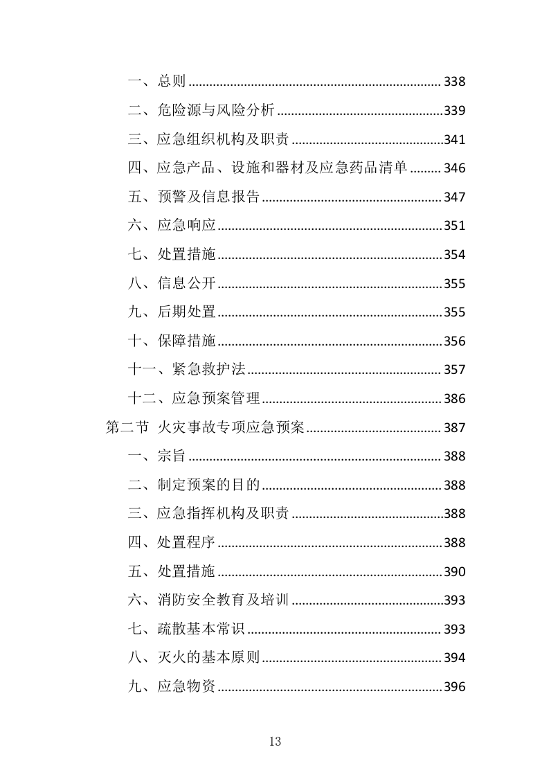 采供血试剂耗材采购投标方案（439页）（2024年修订版）.docx 第13页