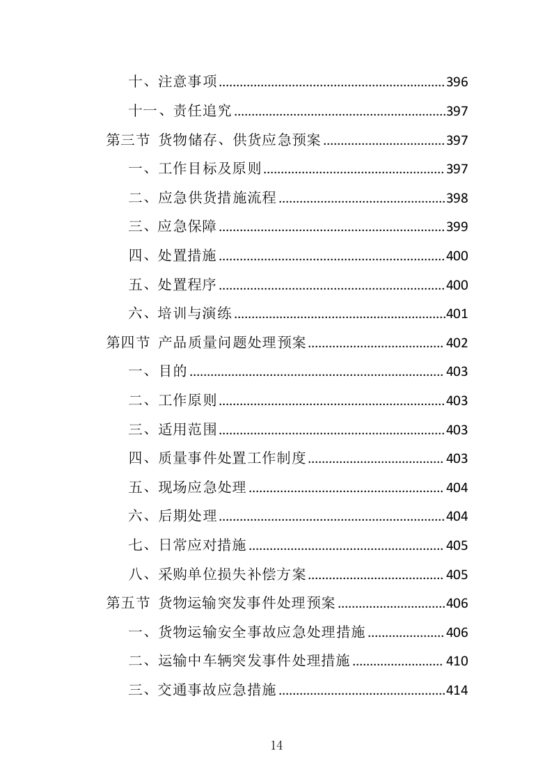 采供血试剂耗材采购投标方案（439页）（2024年修订版）.docx 第14页