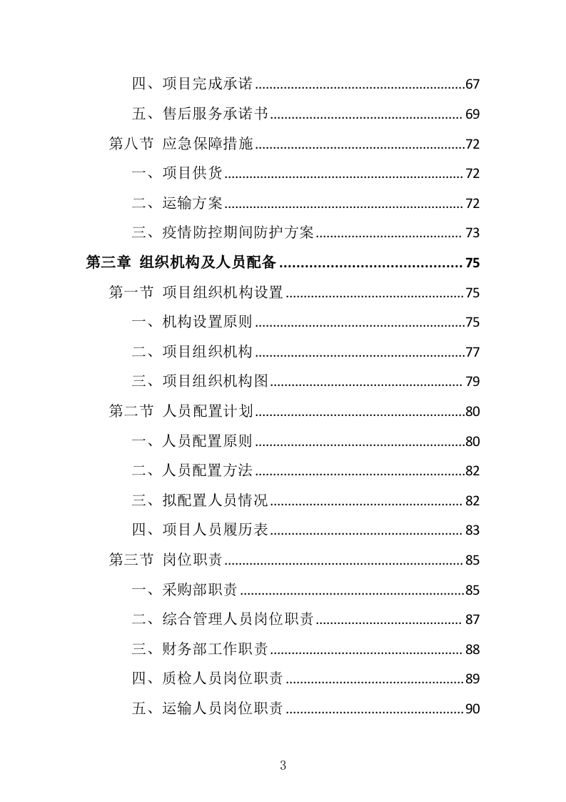 采供血试剂耗材采购投标方案（439页）（2024年修订版）.docx 第3页