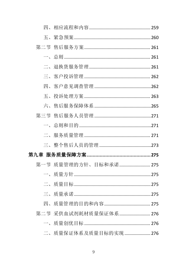 采供血试剂耗材采购投标方案（439页）（2024年修订版）.docx 第9页
