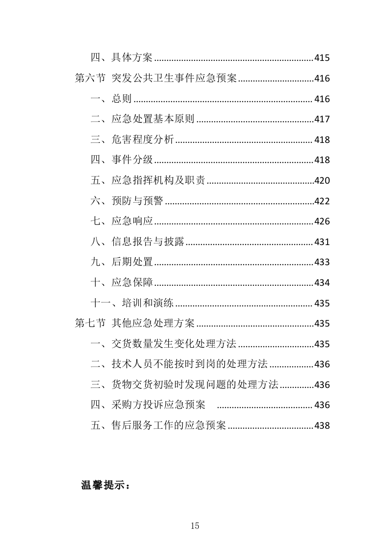 采供血试剂耗材采购投标方案（439页）（2024年修订版）.docx 第15页