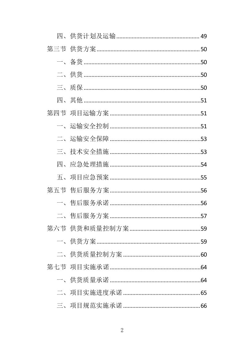 采供血试剂耗材采购投标方案（439页）（2024年修订版）.docx 第2页