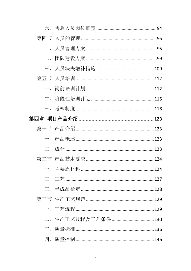采供血试剂耗材采购投标方案（439页）（2024年修订版）.docx 第4页
