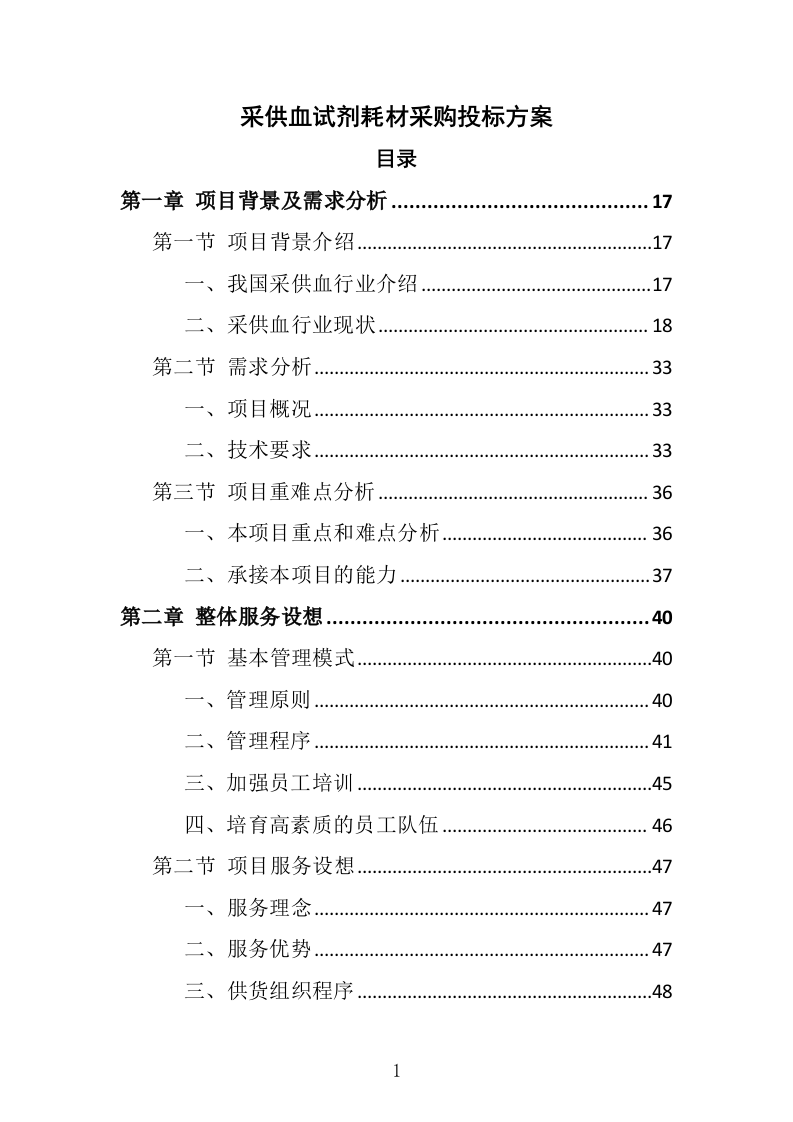 采供血试剂耗材采购投标方案（439页）（2024年修订版）.docx 第1页