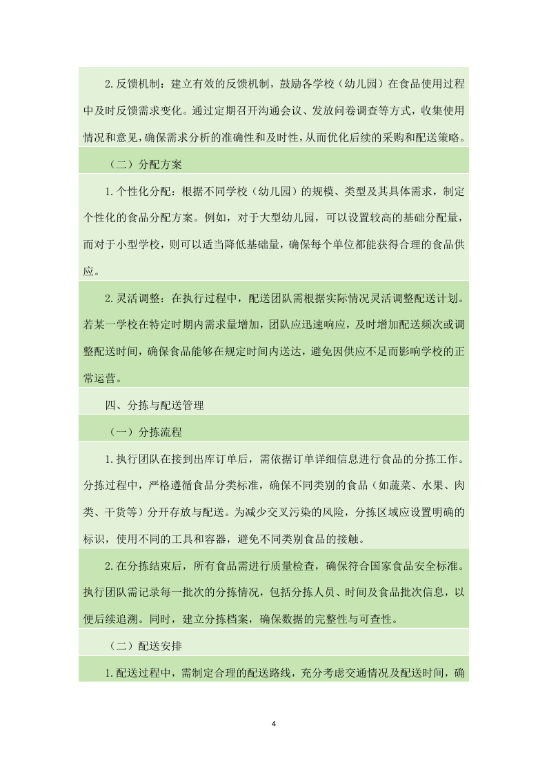 金堂县学校（幼儿园）2024-2025年（2024年秋季学期）大宗食品采购配送项目（140页）.docx 第5页