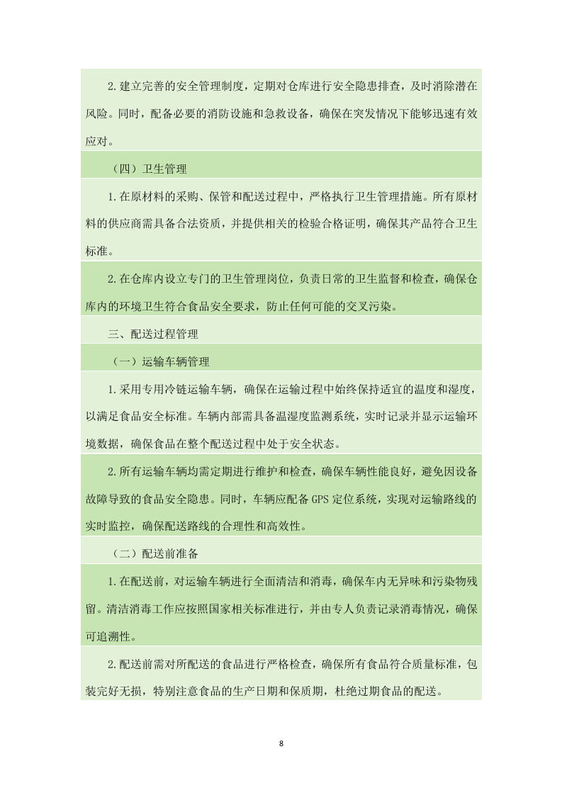 金堂县学校（幼儿园）2024-2025年（2024年秋季学期）大宗食品采购配送项目（140页）.docx 第9页