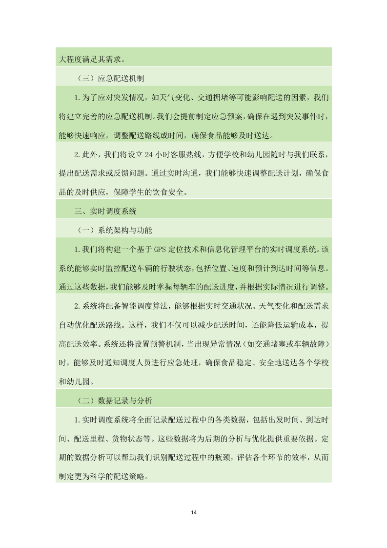 金堂县学校（幼儿园）2024-2025年（2024年秋季学期）大宗食品采购配送项目（140页）.docx 第15页