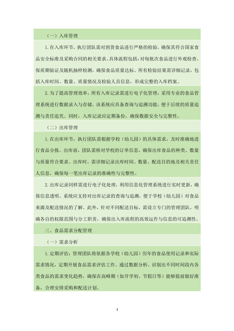 金堂县学校（幼儿园）2024-2025年（2024年秋季学期）大宗食品采购配送项目（140页）.docx 第4页