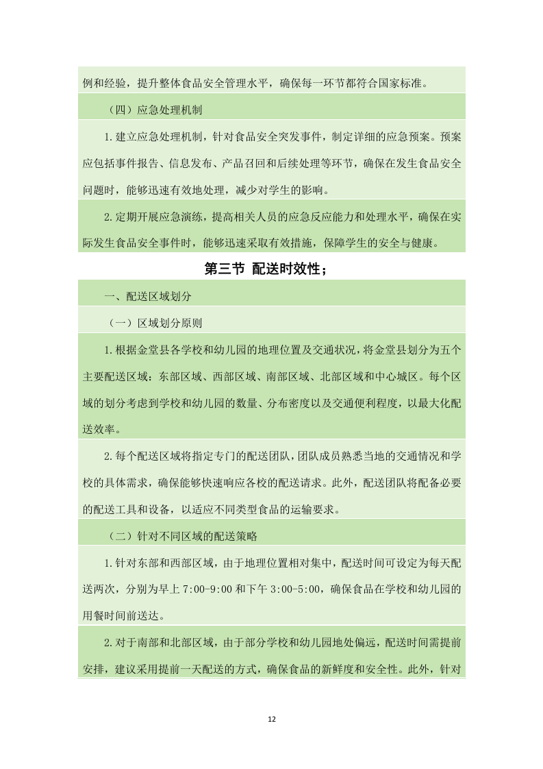 金堂县学校（幼儿园）2024-2025年（2024年秋季学期）大宗食品采购配送项目（140页）.docx 第13页