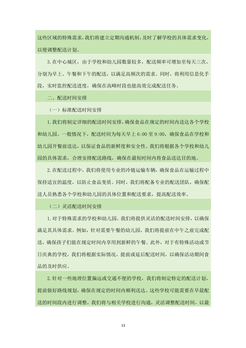 金堂县学校（幼儿园）2024-2025年（2024年秋季学期）大宗食品采购配送项目（140页）.docx 第14页