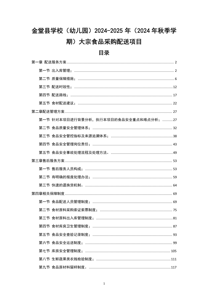 金堂县学校（幼儿园）2024-2025年（2024年秋季学期）大宗食品采购配送项目（140页）.docx 第1页