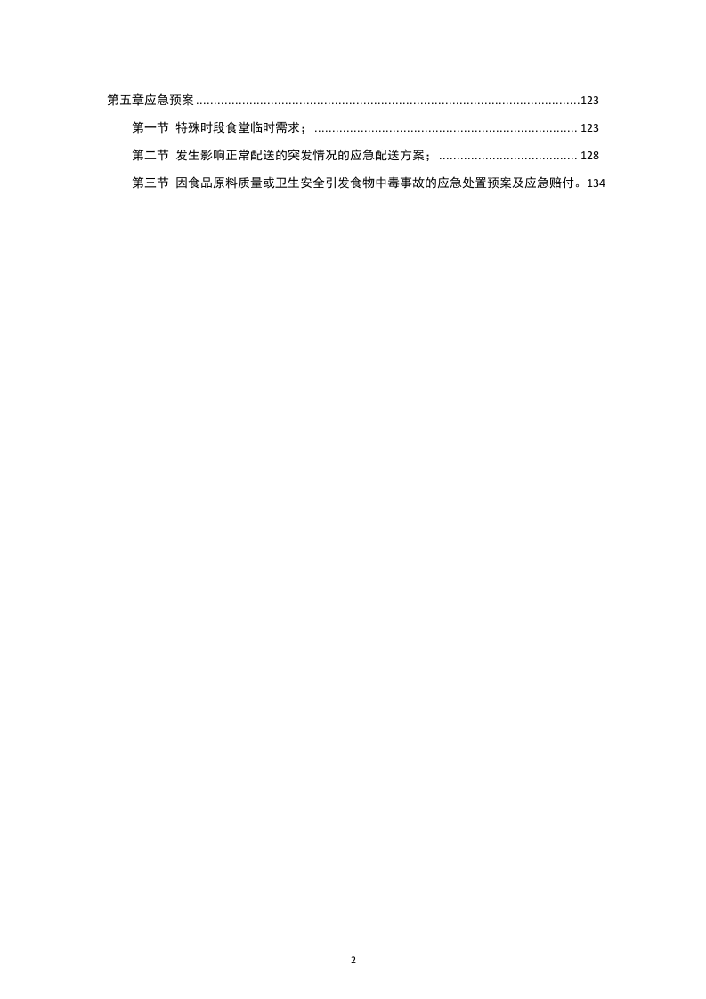 金堂县学校（幼儿园）2024-2025年（2024年秋季学期）大宗食品采购配送项目（140页）.docx 第2页