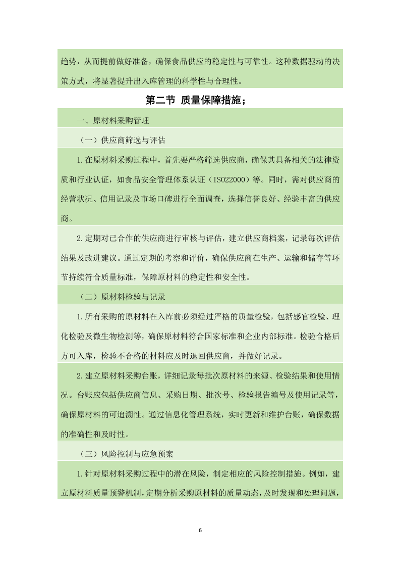 金堂县学校（幼儿园）2024-2025年（2024年秋季学期）大宗食品采购配送项目（140页）.docx 第7页