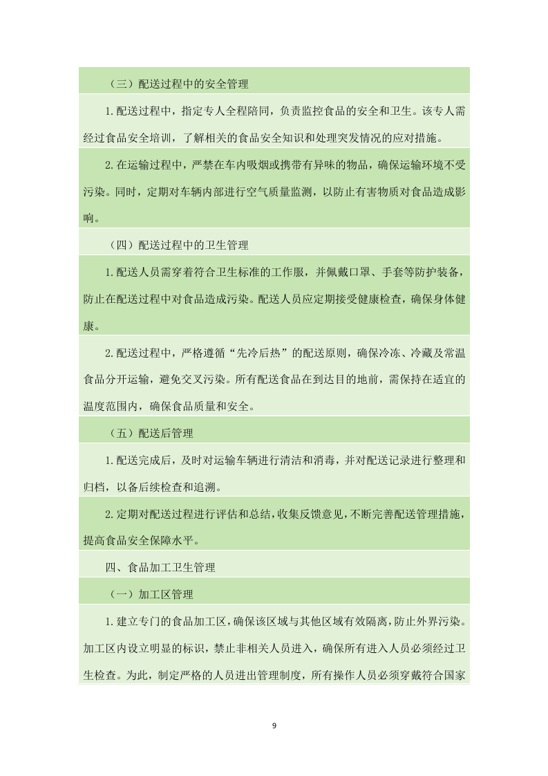 金堂县学校（幼儿园）2024-2025年（2024年秋季学期）大宗食品采购配送项目（140页）.docx 第10页