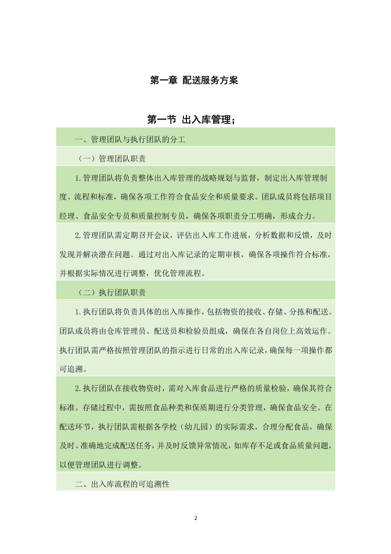 金堂县学校（幼儿园）2024-2025年（2024年秋季学期）大宗食品采购配送项目（140页）.docx 第3页