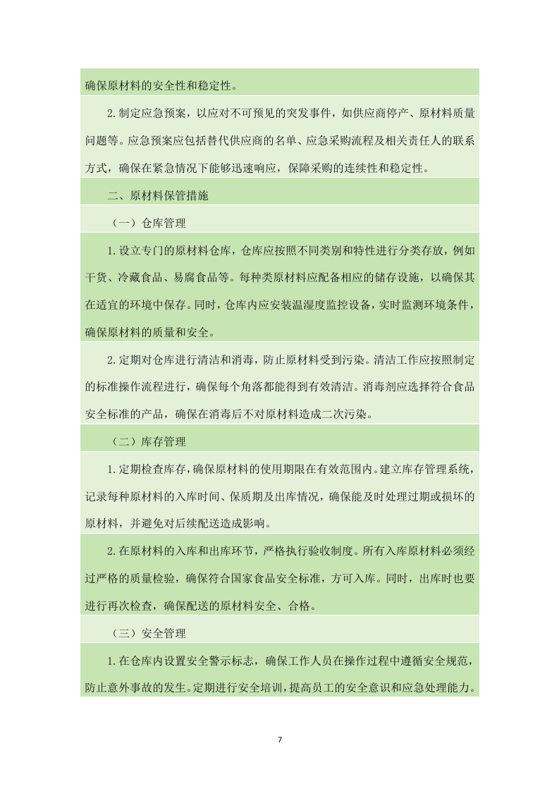 金堂县学校（幼儿园）2024-2025年（2024年秋季学期）大宗食品采购配送项目（140页）.docx 第8页