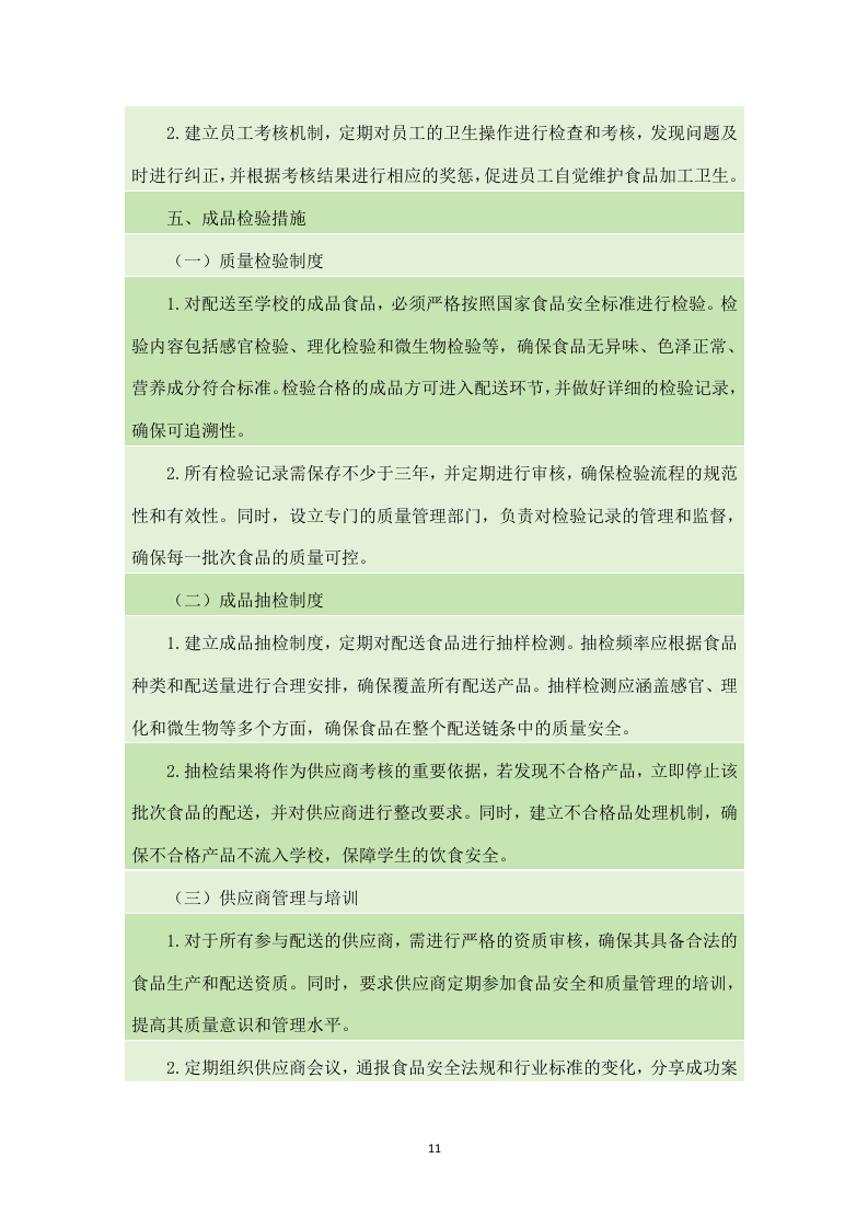 金堂县学校（幼儿园）2024-2025年（2024年秋季学期）大宗食品采购配送项目（140页）.docx 第12页