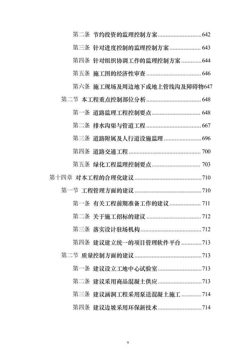 市政道路技术标(723页)（2024年修订版）.docx 第9页