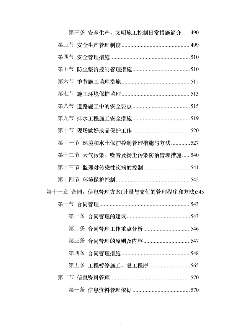 市政道路技术标(723页)（2024年修订版）.docx 第7页