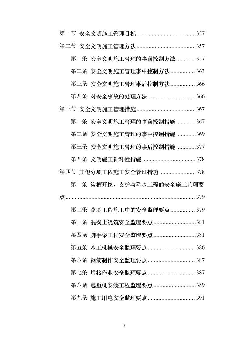 市政道路施工监理投标方案（556页）（2024年修订版）.docx 第8页