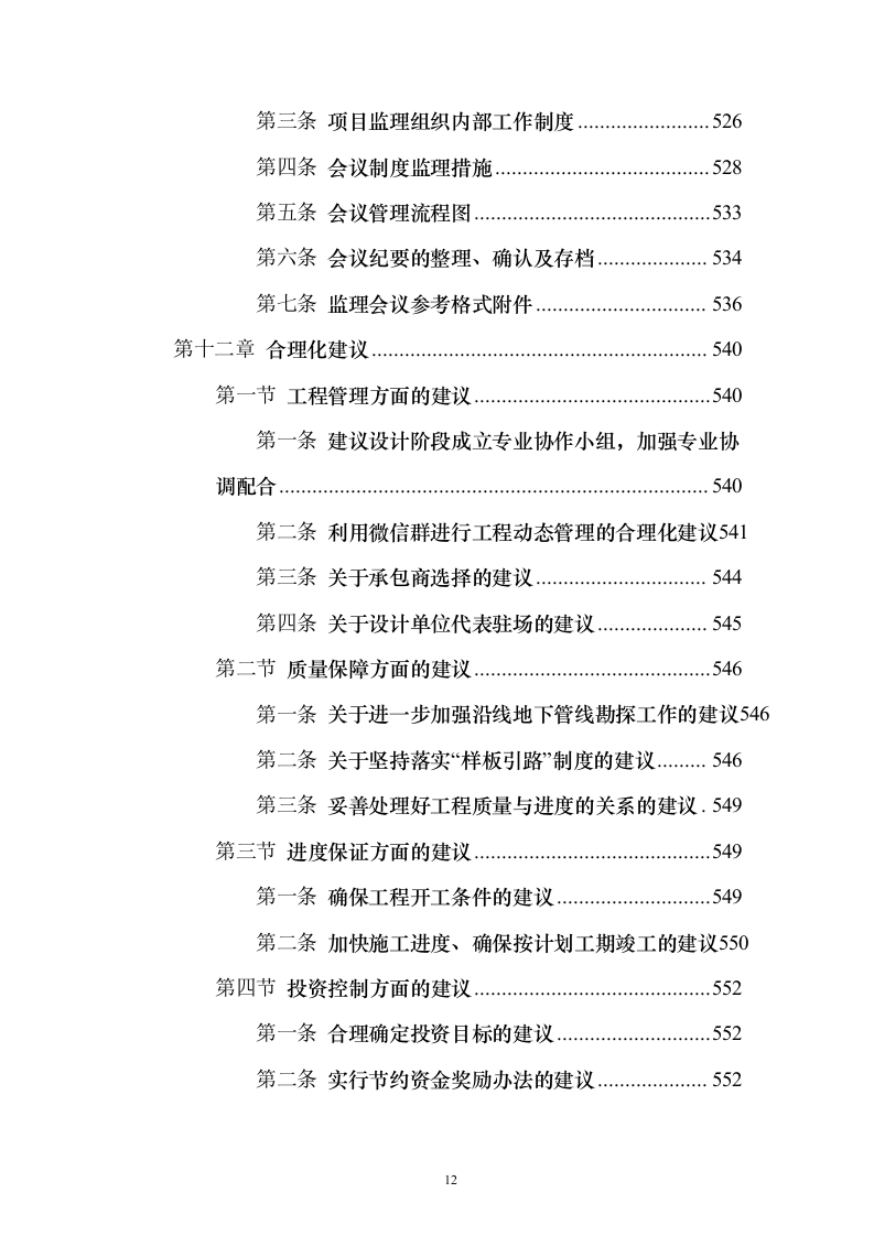 市政道路施工监理投标方案（556页）（2024年修订版）.docx 第12页