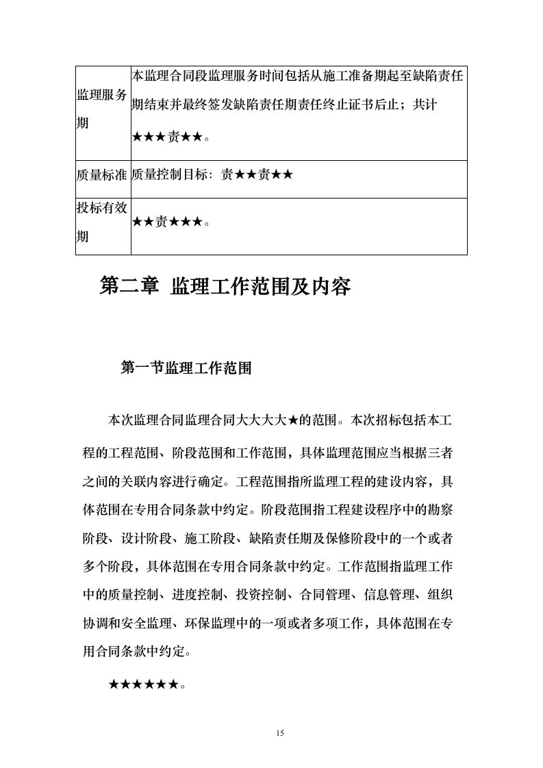市政道路施工监理投标方案（556页）（2024年修订版）.docx 第15页
