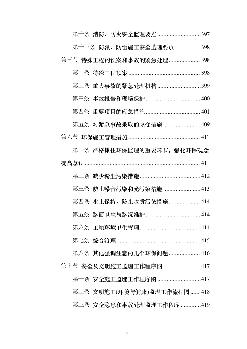 市政道路施工监理投标方案（556页）（2024年修订版）.docx 第9页