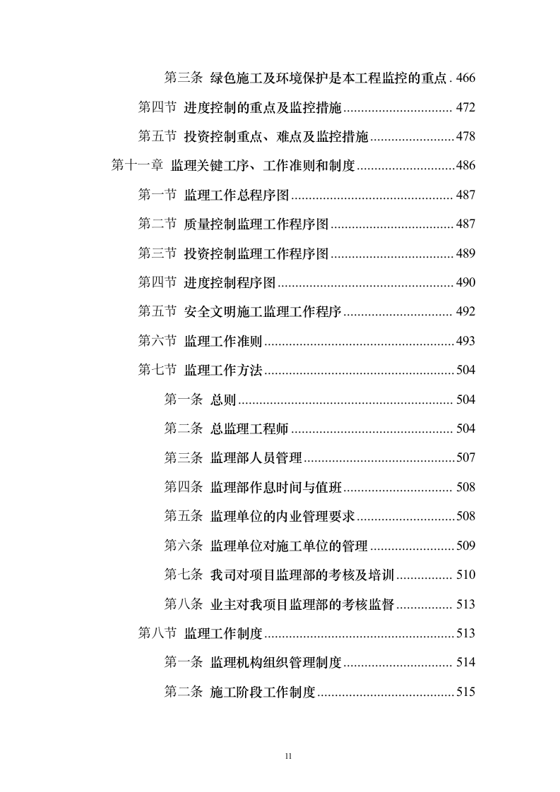 市政道路施工监理投标方案（556页）（2024年修订版）.docx 第11页