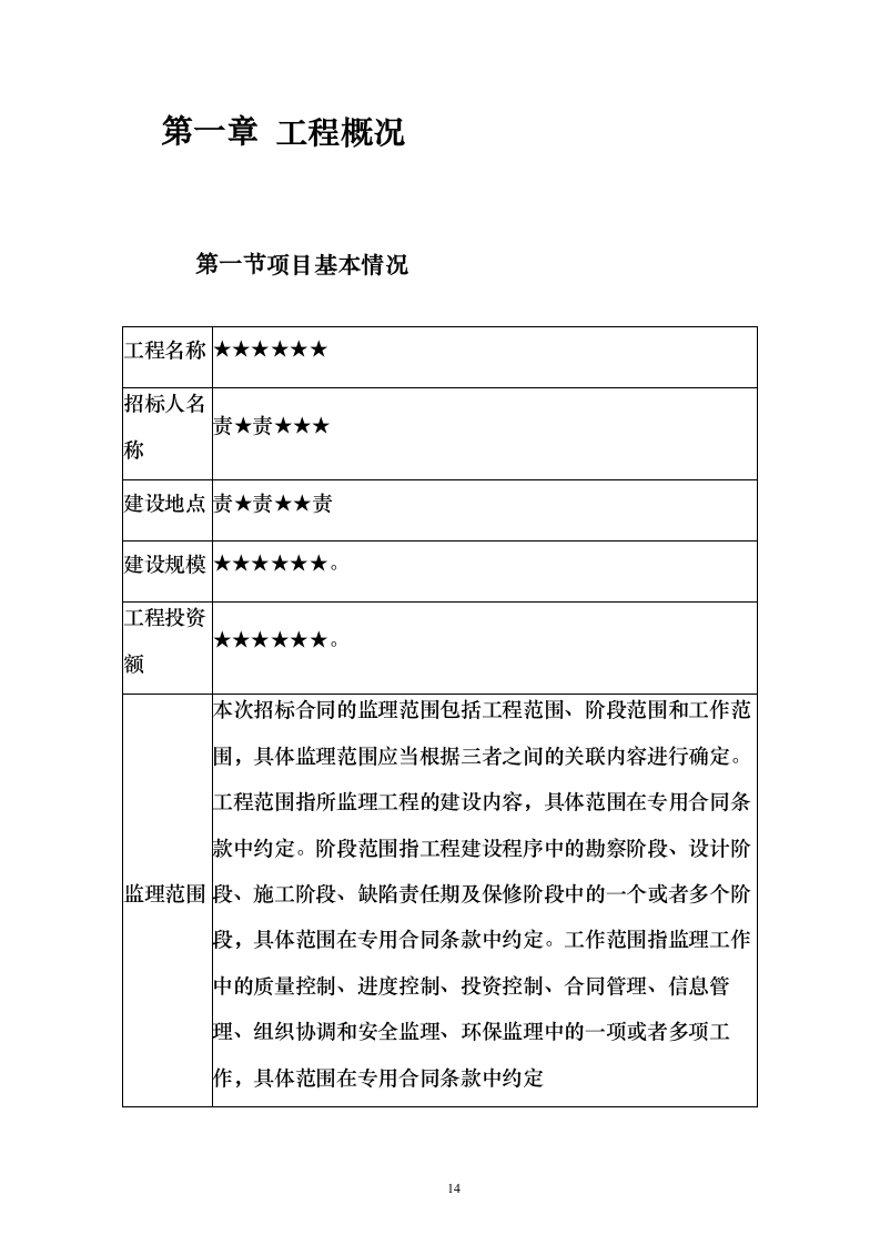市政道路施工监理投标方案（556页）（2024年修订版）.docx 第14页