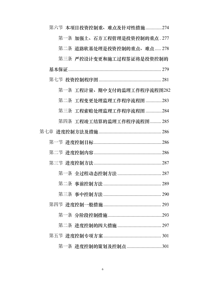 市政道路施工监理投标方案（556页）（2024年修订版）.docx 第6页