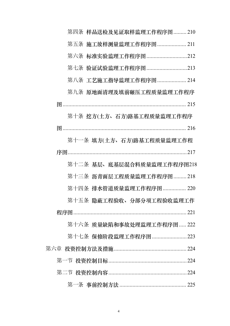 市政道路施工监理投标方案（556页）（2024年修订版）.docx 第4页
