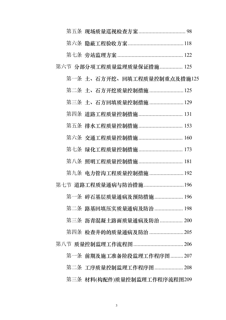 市政道路施工监理投标方案（556页）（2024年修订版）.docx 第3页