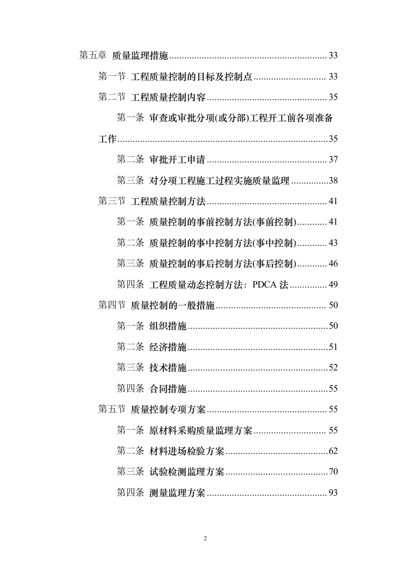 市政道路施工监理投标方案（556页）（2024年修订版）.docx 第2页