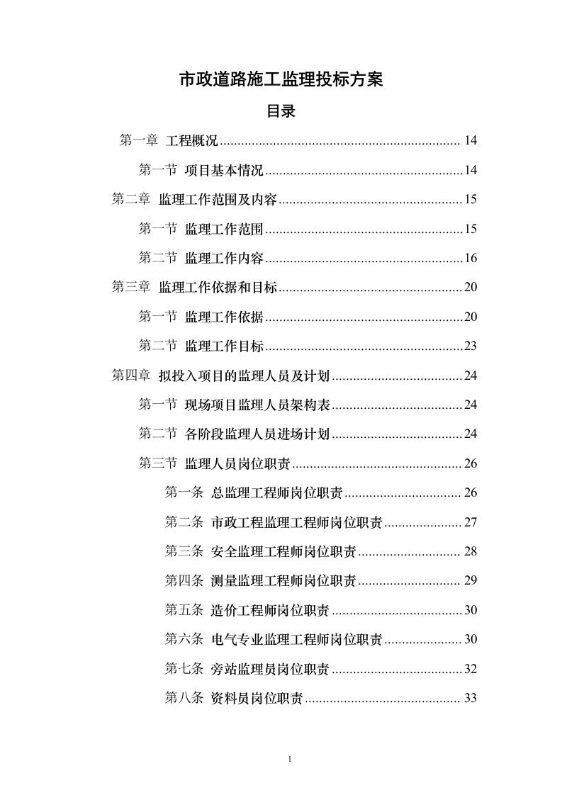 市政道路施工监理投标方案（556页）（2024年修订版）.docx 第1页
