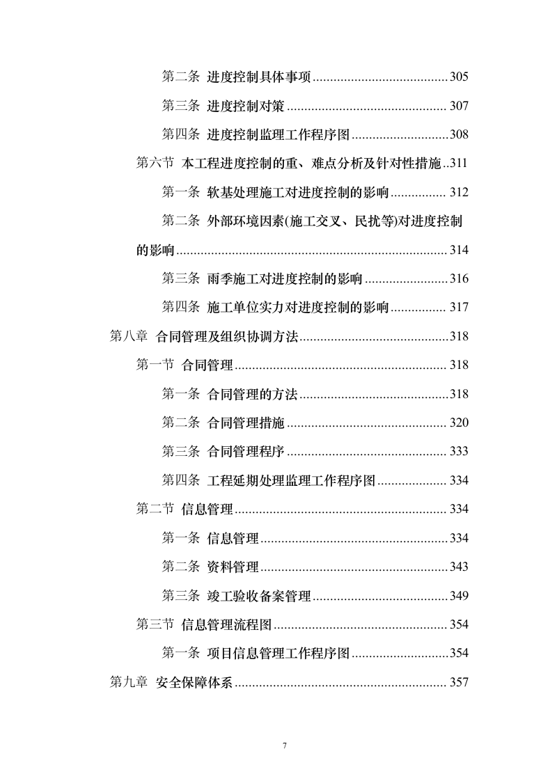 市政道路施工监理投标方案（556页）（2024年修订版）.docx 第7页