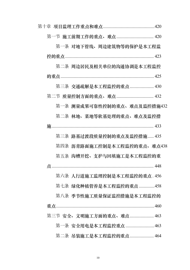 市政道路施工监理投标方案（556页）（2024年修订版）.docx 第10页