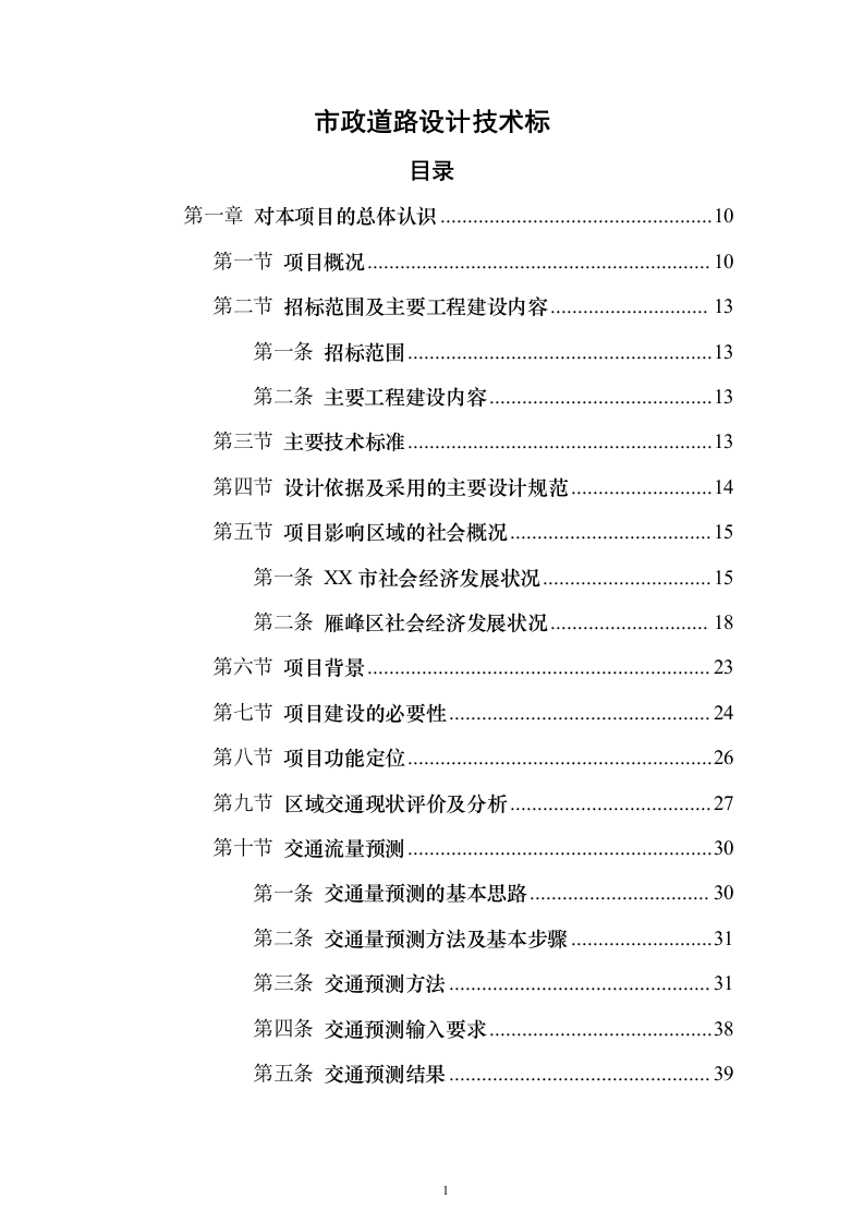 市政道路设计技术标385页（2024年修订版）.docx 第1页