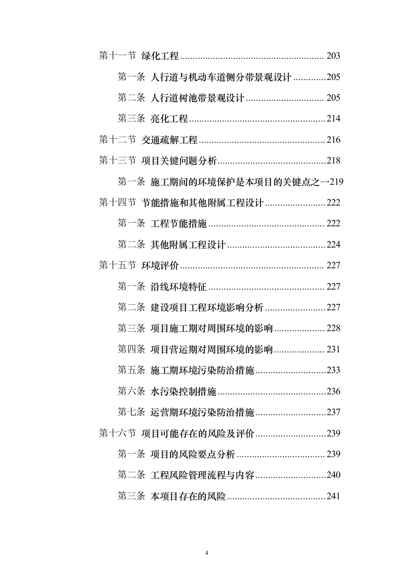 市政道路设计技术标385页（2024年修订版）.docx 第4页