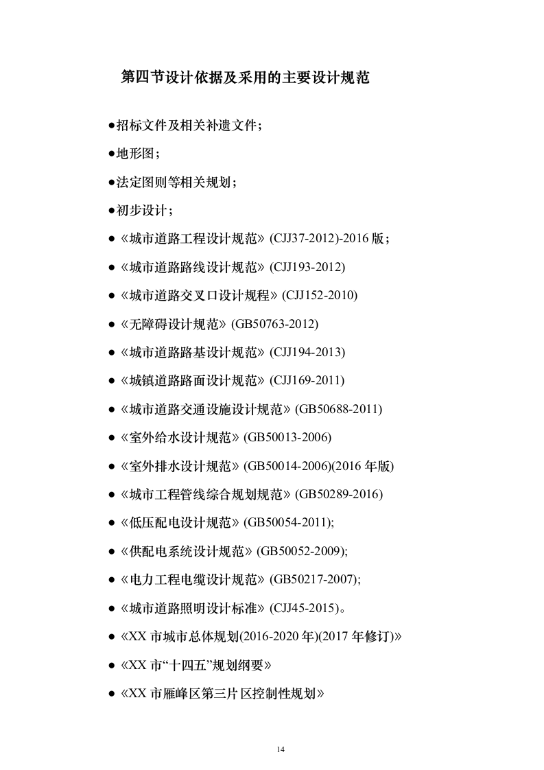 市政道路设计技术标385页（2024年修订版）.docx 第14页