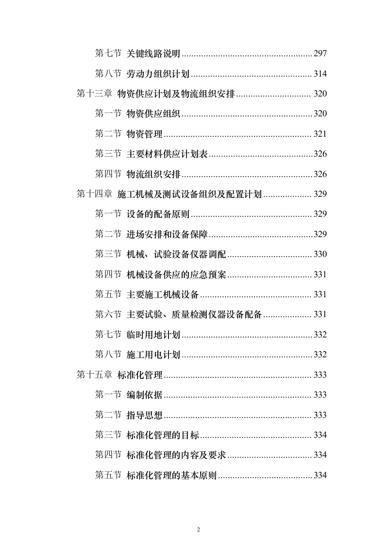 铁路增建二线工程路基桥涵架梁铺碴铺轨施工组织设计方案（技术标594页）（2024年修订版）.docx 第2页