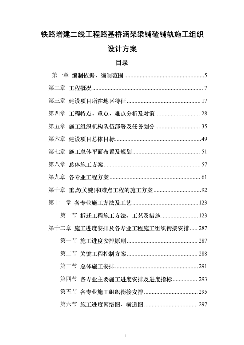 铁路增建二线工程路基桥涵架梁铺碴铺轨施工组织设计方案（技术标594页）（2024年修订版）.docx 第1页
