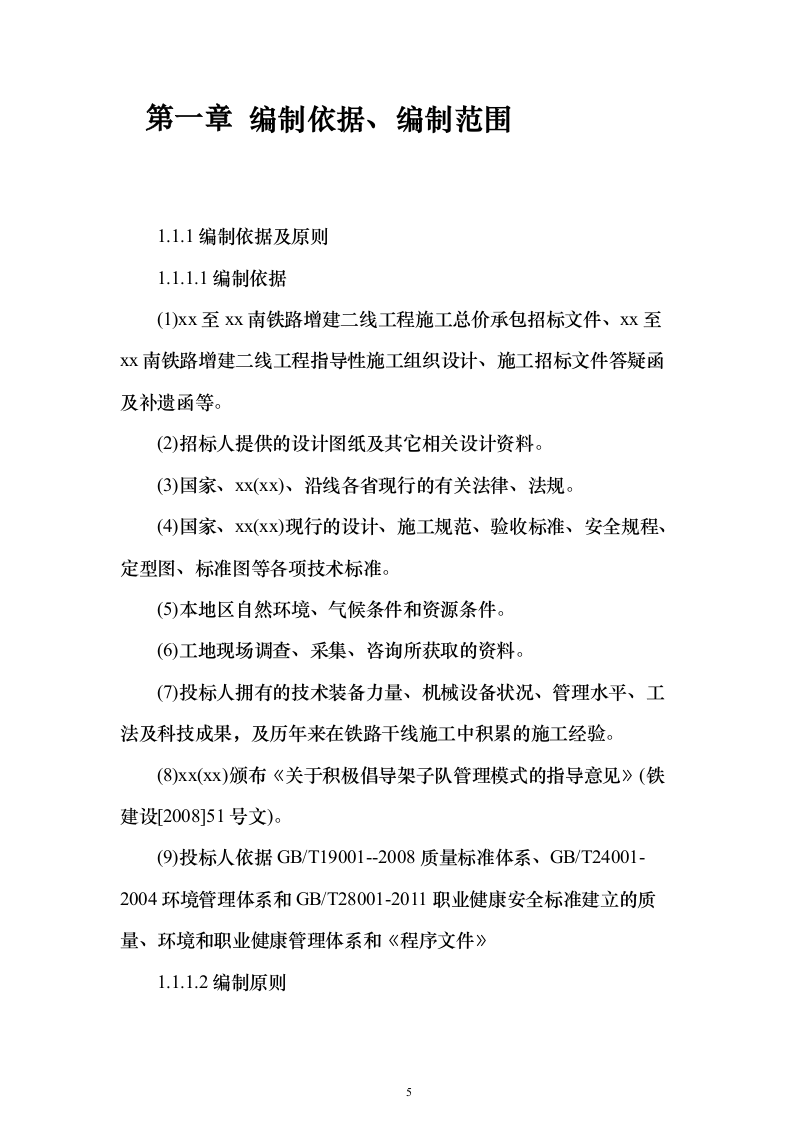 铁路增建二线工程路基桥涵架梁铺碴铺轨施工组织设计方案（技术标594页）（2024年修订版）.docx 第5页