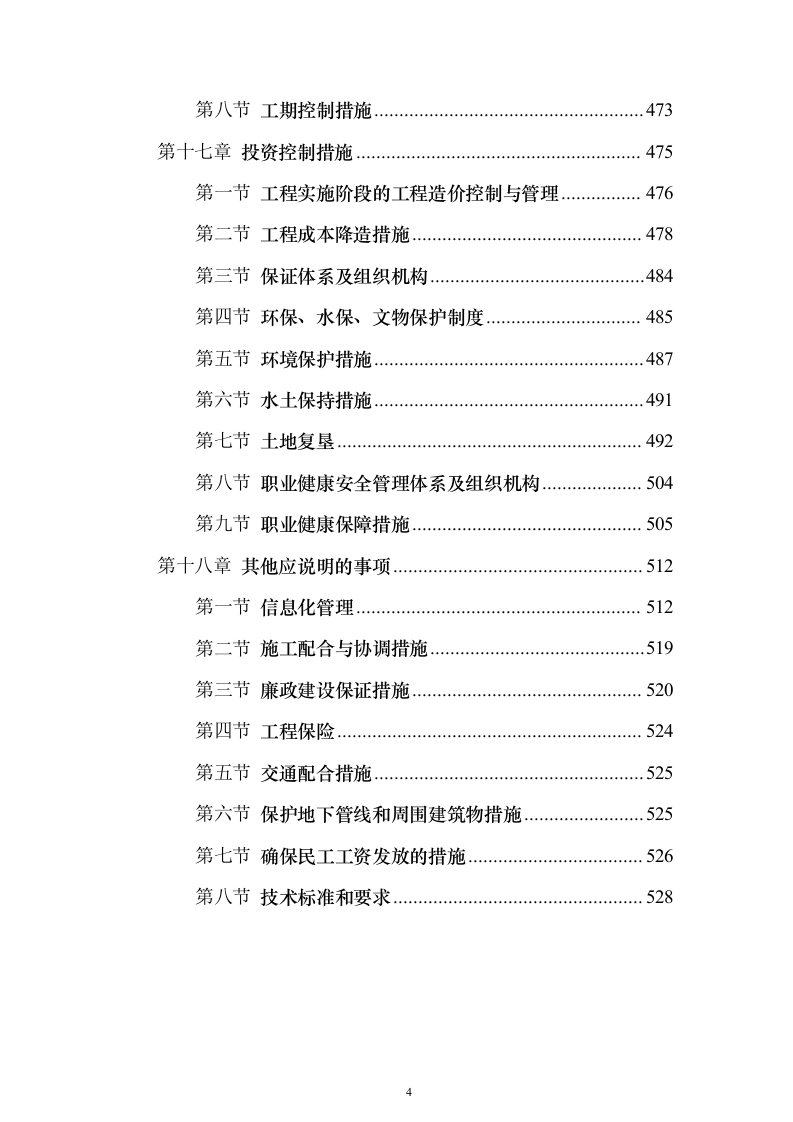 铁路增建二线工程路基桥涵架梁铺碴铺轨施工组织设计方案（技术标594页）（2024年修订版）.docx 第4页