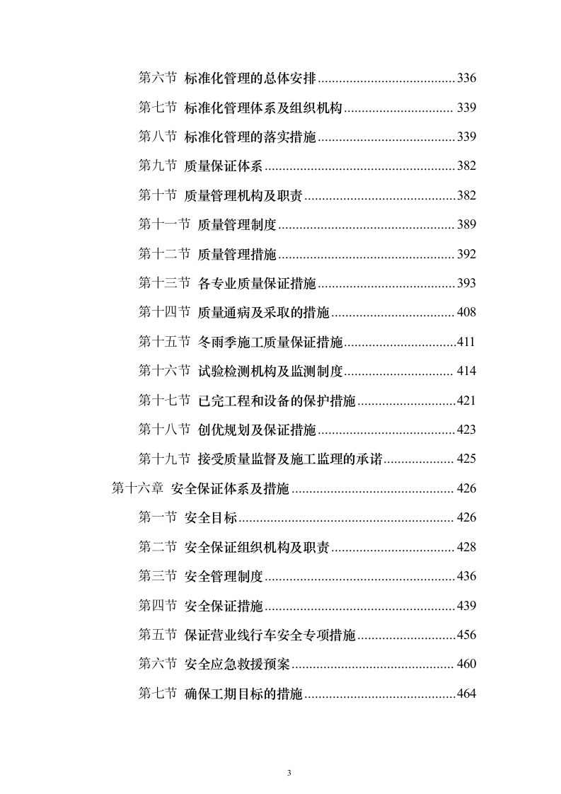铁路增建二线工程路基桥涵架梁铺碴铺轨施工组织设计方案（技术标594页）（2024年修订版）.docx 第3页