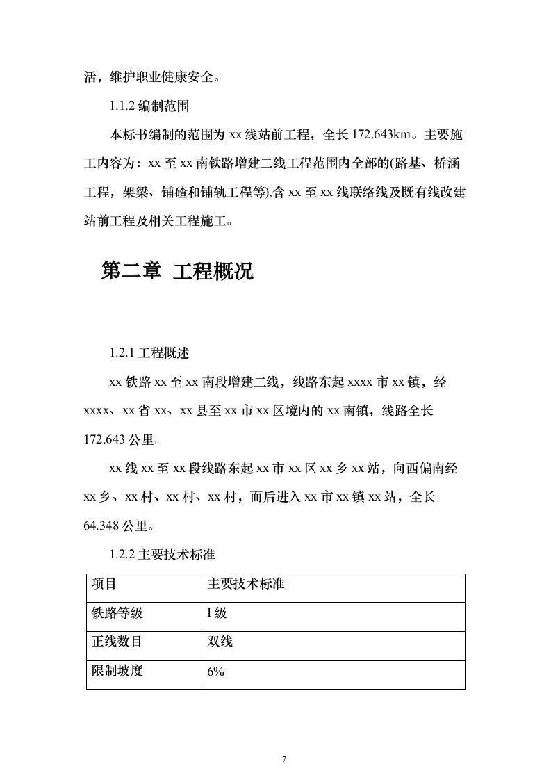 铁路增建二线工程路基桥涵架梁铺碴铺轨施工组织设计方案（技术标594页）（2024年修订版）.docx 第7页