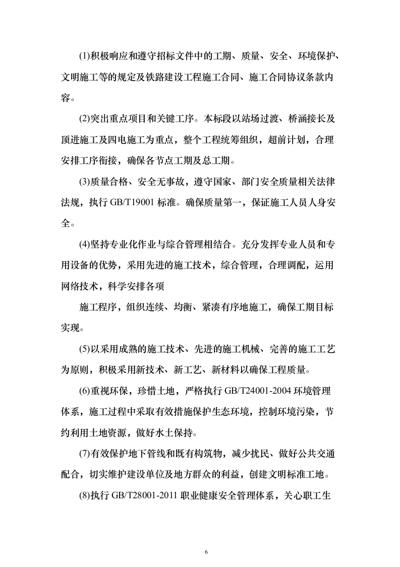 铁路增建二线工程路基桥涵架梁铺碴铺轨施工组织设计方案（技术标594页）（2024年修订版）.docx 第6页