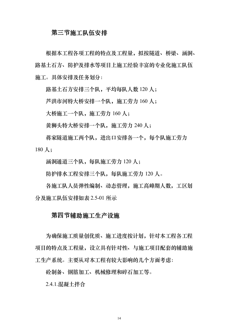 铁路改造施工组织设计（技术标328页）（2024年修订版）.docx 第14页