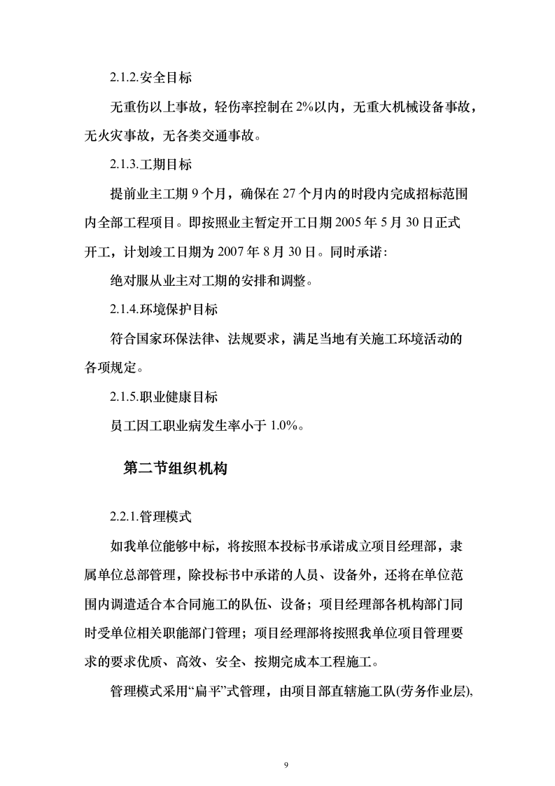 铁路改造施工组织设计（技术标328页）（2024年修订版）.docx 第9页