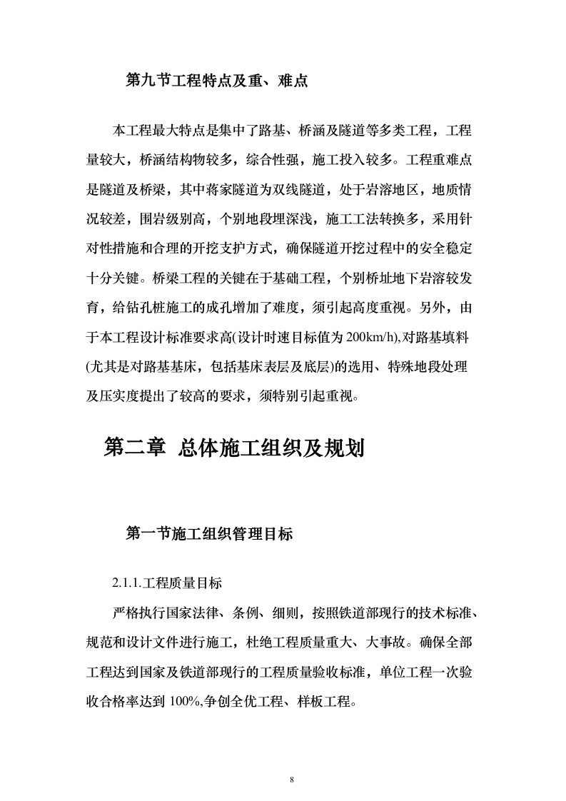 铁路改造施工组织设计（技术标328页）（2024年修订版）.docx 第8页